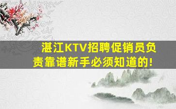 湛江KTV招聘促销员负责靠谱新手必须知道的!